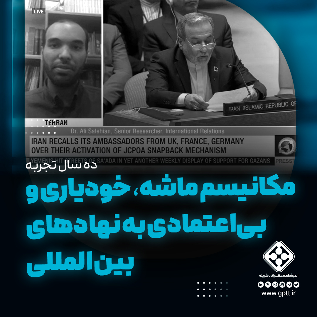 «ده سال تجربه؛ مکانیسم ماشه، خودیاری و بی‌اعتمادی به نهادهای بین‌المللی